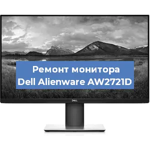 Замена конденсаторов на мониторе Dell Alienware AW2721D в Самаре